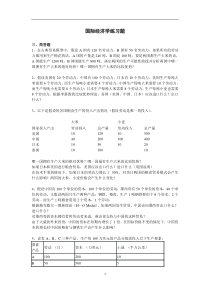 国际经济学练习题及答案(内部资料)