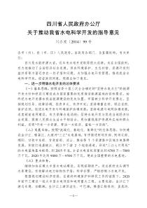 四川省人民政府办公厅关于推动我省水电科学开发的指导意见