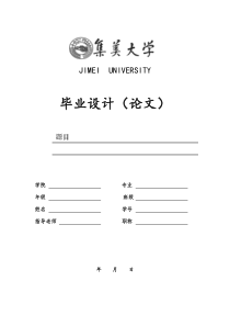 集美大学毕业论文——封面