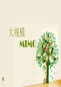 大规模MIMO