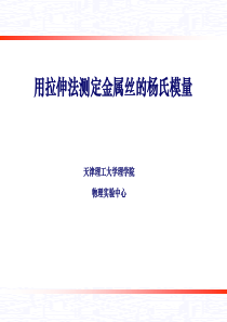 用拉伸法测定金属丝的杨氏模量