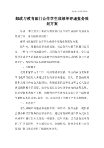 邮政与教育部门合作学生成绩单寄递业务策划方案