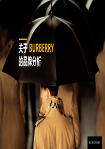 BURBERRY品牌分析