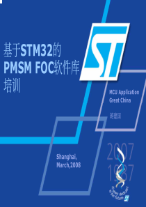 基于STM32的+PMSM+FOC软件库培训-3