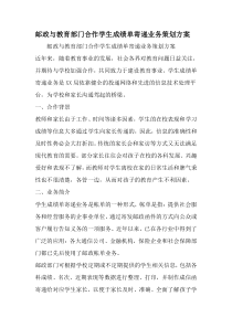 邮政与教育部门合作学生成绩单寄递业务策划方案-2019年精选文档