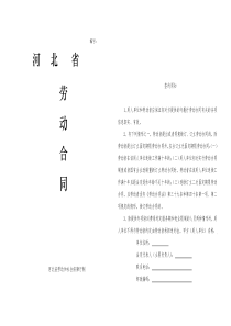 《劳动合同书》(河北省2008示范文本)