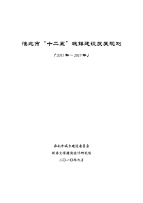 淮北市“十二五”城镇建设发展规划(XXXX年～XXXX年)