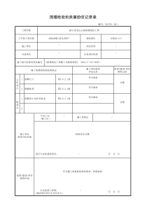 围堰检验批质量验收记录表