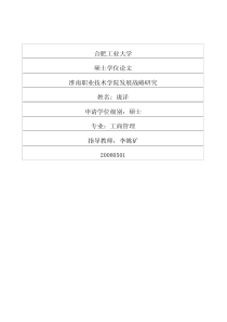 淮南职业技术学院发展战略研究