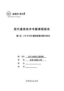 LTE中D2D通信资源分配与优化