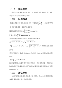 MATLAB实现复化梯形公式-复化SIMPSON公式以及ROMBERG积分