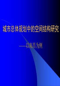 城市总体规划中的空间结构研究