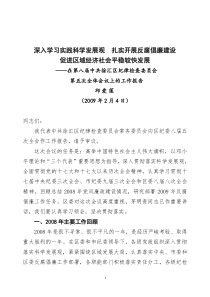 深入学习实践科学发展观扎实开展反腐倡廉建设