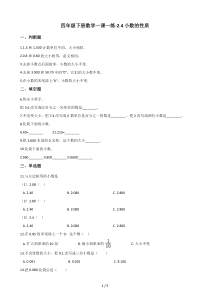 四年级下册数学一课一练2.4小数的性质-沪教版(2015秋)(含答案)