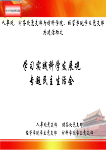 深入学习科学发展观ppt