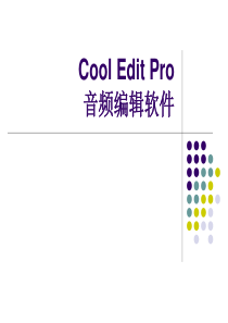 Cool-Edit-Pro实用教程