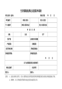 生育保险选择定点医院申请表