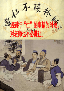 当仁不让于师上课课件