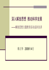 深入解放思想　推动科学发展——解放思想主题教育活动巡回宣讲