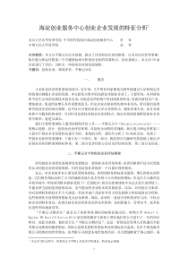 海淀创业服务中心创业企业发展的特征分析