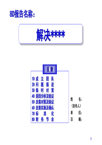 8D报告模板