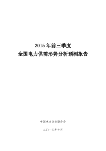 XXXX年前三季度全国电力供需形势分析预测报告