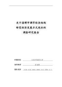 淄博市调节经济结构转变经济发展方式现状的调研