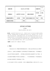 记忆加工水平实验报告