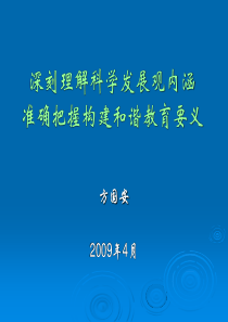 深刻理解科学发展观内涵准确把握构建和谐教育要义