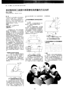 多功能检测工具提升燕尾槽检测质量的方法浅析