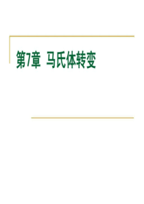 7-马氏体转变.ppt