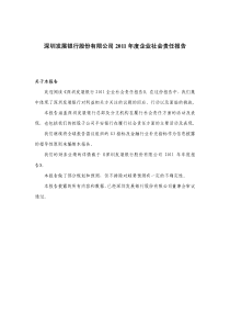 深发展A：XXXX年度企业社会责任报告