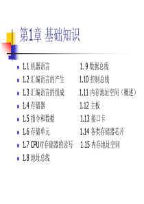 汇编语言第二版课件(全部)王爽