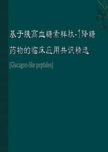 基于胰高血糖素样肽-1降糖药物临床应用共识精选