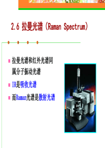 拉曼光谱分析