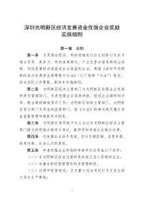 深圳光明新区经济发展资金优强企业奖励实施细则