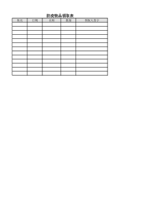 防疫物资领取表