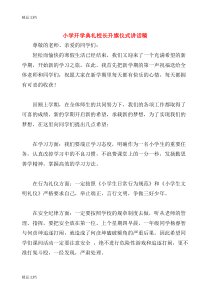 (整理)小学开学典礼校长升旗仪式讲话稿.