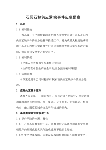 石灰石粉供应紧缺事件应急预案