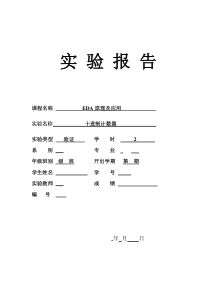 EDA实验报告：十进制计数器