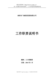 深圳市XX投资发展有限公司工作职责说明书(doc71)