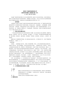 深圳市XX投资发展有限公司组织机构设置及人事管理方案（草）