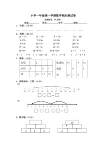 小学一年级第一学期数学期末测试卷