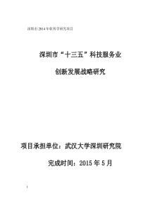 深圳市“十三五”科技服务业创新发展战略研究