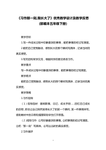 《习作那一刻-我长大了》优秀教学设计及教学反思(部编本五年级下册)