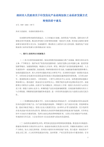 深圳市人民政府关于印发优化产业结构加快工业经济发展方式转变的若干