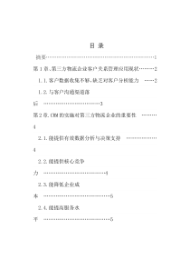 #李乐-关于第三方物流企业客户关系管理问题研究