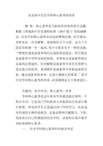 试论高中历史学科核心素养的培育