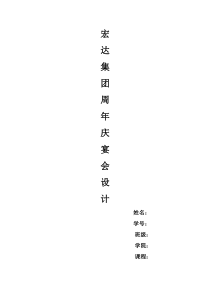 公司庆典宴会设计(DOC)