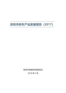 深圳市停车产业发展报告（PDF56页）